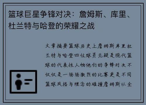 篮球巨星争锋对决：詹姆斯、库里、杜兰特与哈登的荣耀之战