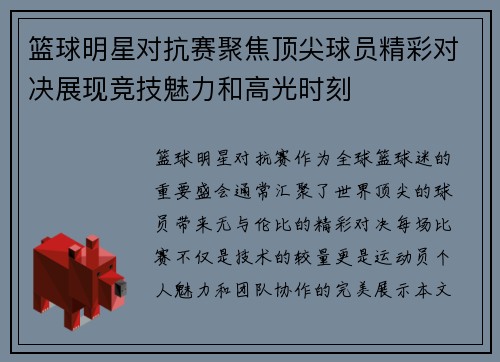 篮球明星对抗赛聚焦顶尖球员精彩对决展现竞技魅力和高光时刻