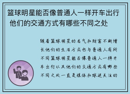 篮球明星能否像普通人一样开车出行 他们的交通方式有哪些不同之处