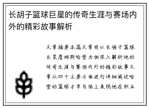 长胡子篮球巨星的传奇生涯与赛场内外的精彩故事解析