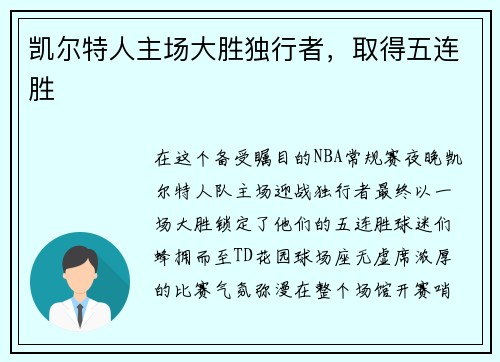 凯尔特人主场大胜独行者，取得五连胜
