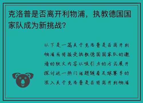 克洛普是否离开利物浦，执教德国国家队成为新挑战？