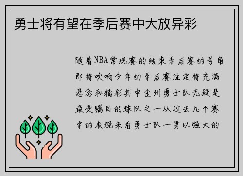 勇士将有望在季后赛中大放异彩