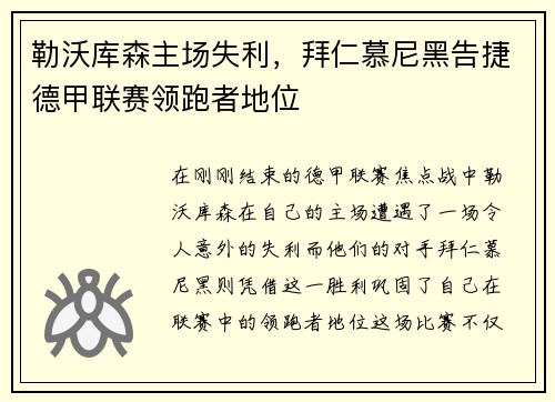 勒沃库森主场失利，拜仁慕尼黑告捷德甲联赛领跑者地位