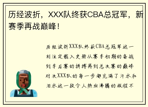 历经波折，XXX队终获CBA总冠军，新赛季再战巅峰！