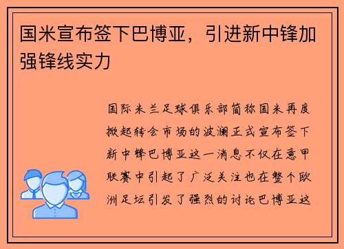 国米宣布签下巴博亚，引进新中锋加强锋线实力