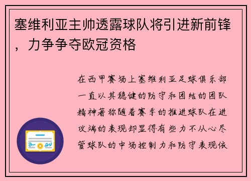 塞维利亚主帅透露球队将引进新前锋，力争争夺欧冠资格