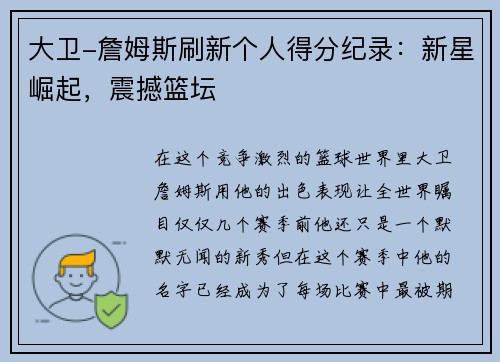 大卫-詹姆斯刷新个人得分纪录：新星崛起，震撼篮坛