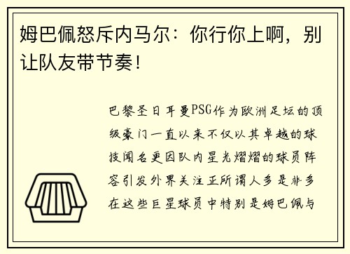 姆巴佩怒斥内马尔：你行你上啊，别让队友带节奏！