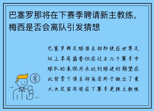 巴塞罗那将在下赛季聘请新主教练，梅西是否会离队引发猜想
