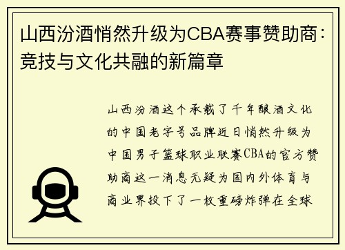 山西汾酒悄然升级为CBA赛事赞助商：竞技与文化共融的新篇章