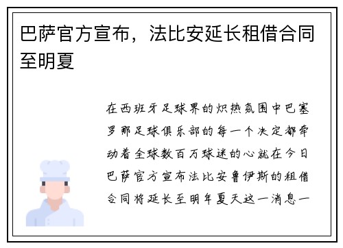 巴萨官方宣布，法比安延长租借合同至明夏