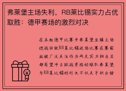 弗莱堡主场失利，RB莱比锡实力占优取胜：德甲赛场的激烈对决