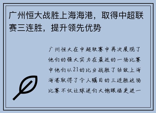 广州恒大战胜上海海港，取得中超联赛三连胜，提升领先优势