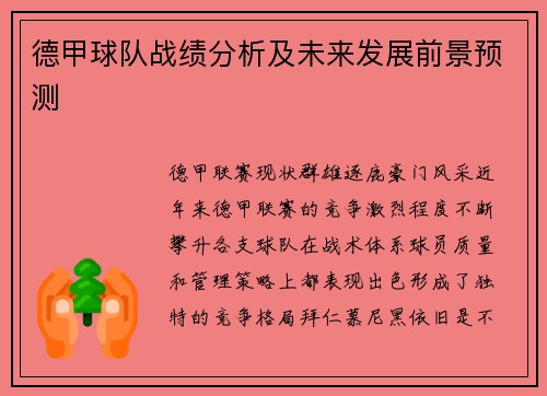 德甲球队战绩分析及未来发展前景预测