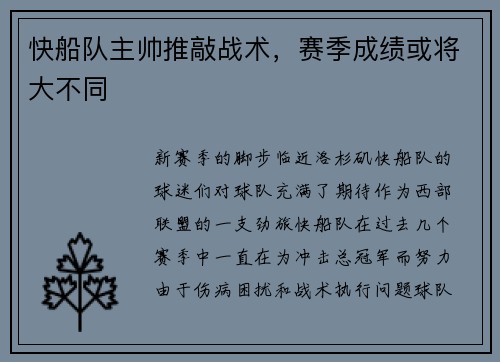快船队主帅推敲战术，赛季成绩或将大不同