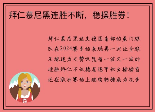 拜仁慕尼黑连胜不断，稳操胜券！
