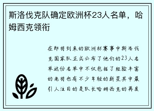 斯洛伐克队确定欧洲杯23人名单，哈姆西克领衔