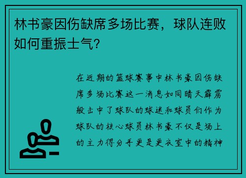 林书豪因伤缺席多场比赛，球队连败如何重振士气？