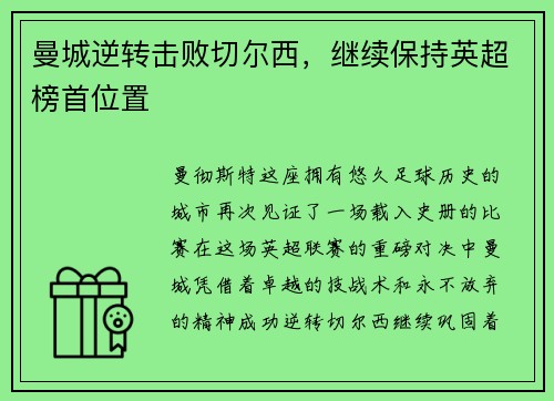 曼城逆转击败切尔西，继续保持英超榜首位置
