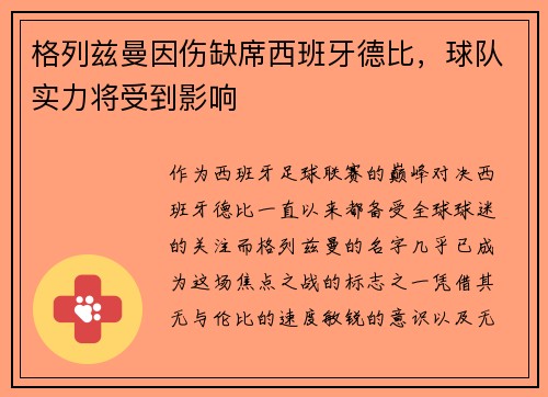 格列兹曼因伤缺席西班牙德比，球队实力将受到影响
