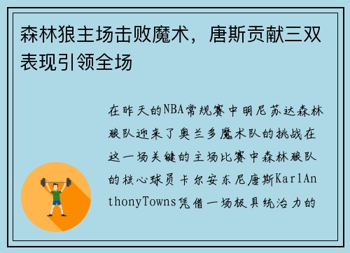 森林狼主场击败魔术，唐斯贡献三双表现引领全场