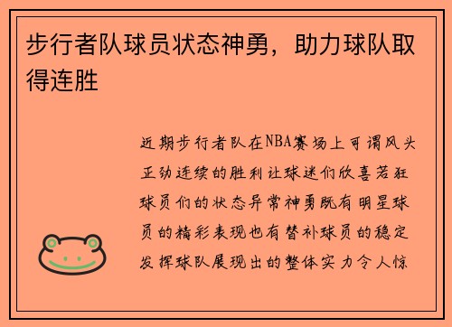 步行者队球员状态神勇，助力球队取得连胜