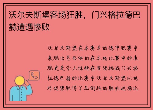 沃尔夫斯堡客场狂胜，门兴格拉德巴赫遭遇惨败