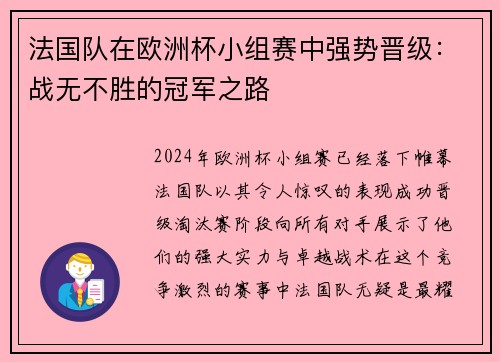 法国队在欧洲杯小组赛中强势晋级：战无不胜的冠军之路