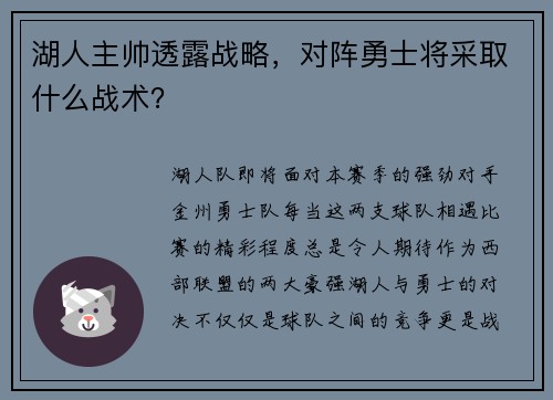 湖人主帅透露战略，对阵勇士将采取什么战术？