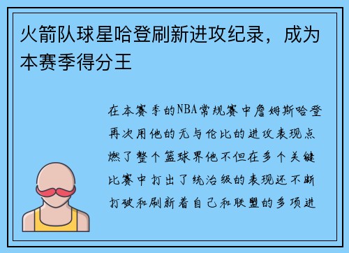 火箭队球星哈登刷新进攻纪录，成为本赛季得分王