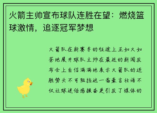 火箭主帅宣布球队连胜在望：燃烧篮球激情，追逐冠军梦想