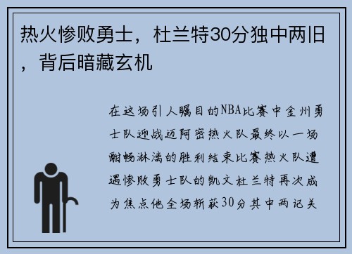 热火惨败勇士，杜兰特30分独中两旧，背后暗藏玄机