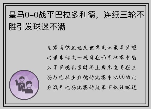 皇马0-0战平巴拉多利德，连续三轮不胜引发球迷不满