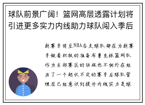 球队前景广阔！篮网高层透露计划将引进更多实力内线助力球队闯入季后赛