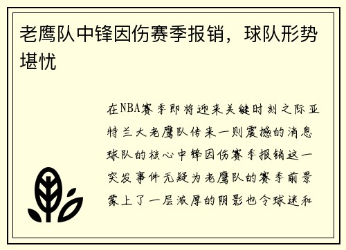 老鹰队中锋因伤赛季报销，球队形势堪忧