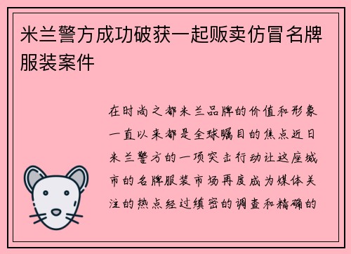 米兰警方成功破获一起贩卖仿冒名牌服装案件