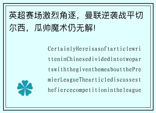 英超赛场激烈角逐，曼联逆袭战平切尔西，瓜帅魔术仍无解!