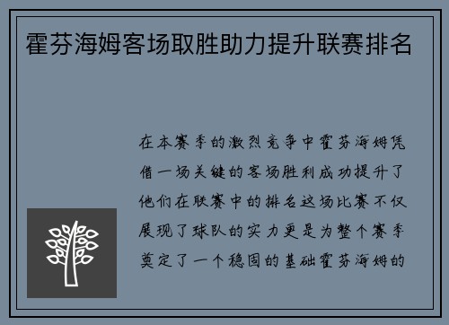 霍芬海姆客场取胜助力提升联赛排名