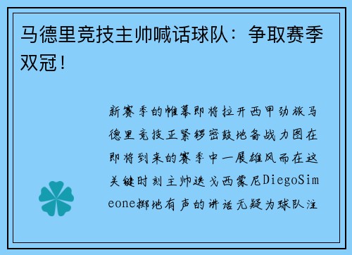 马德里竞技主帅喊话球队：争取赛季双冠！