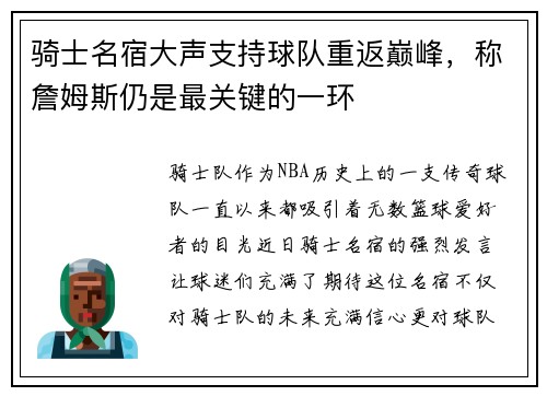 骑士名宿大声支持球队重返巅峰，称詹姆斯仍是最关键的一环
